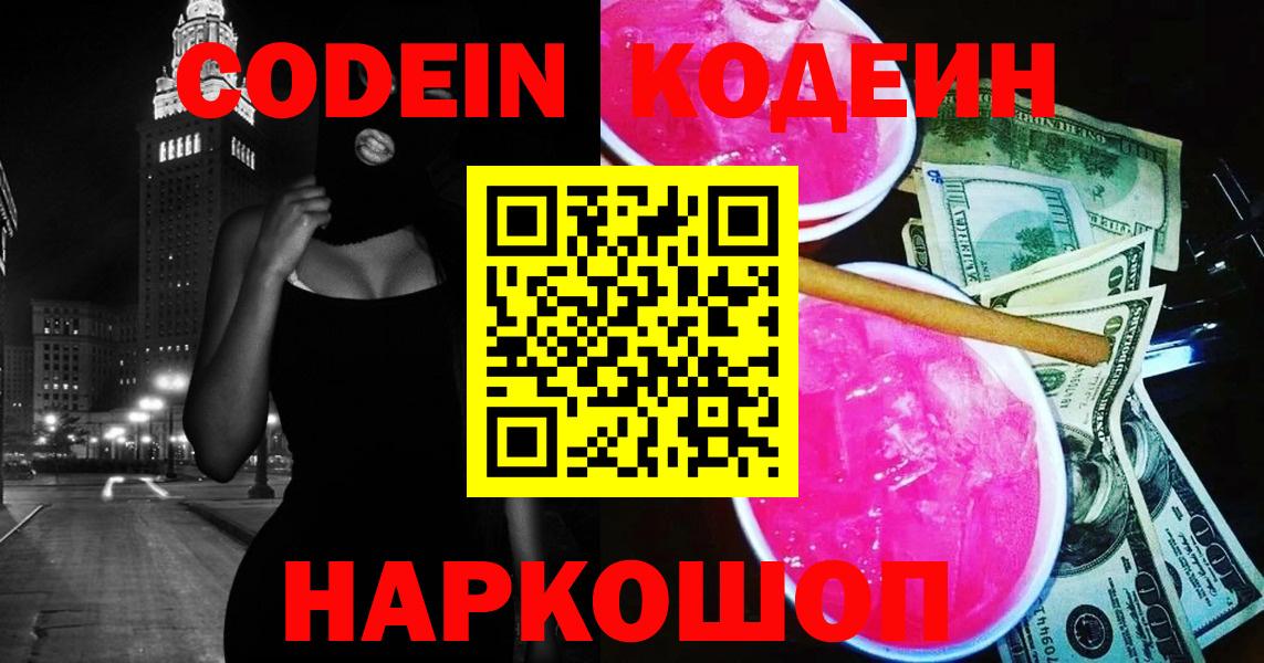 Codein напиток Lean (лин) Псков