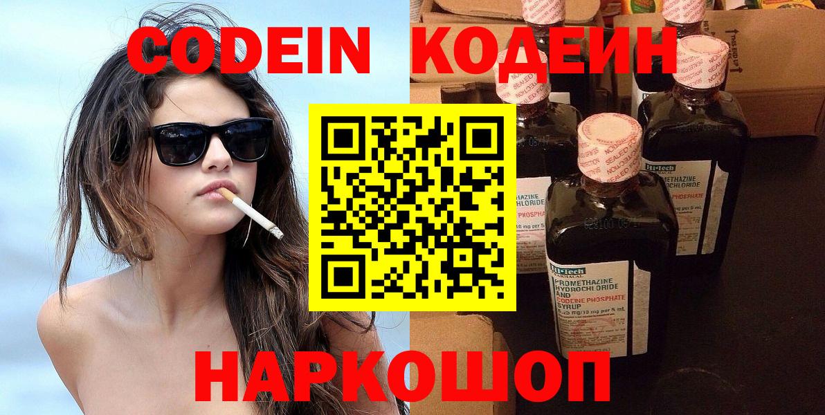 Псков  Codein напиток Lean (лин)  Вход с VPN 